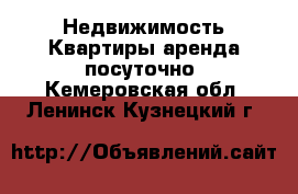 Недвижимость Квартиры аренда посуточно. Кемеровская обл.,Ленинск-Кузнецкий г.